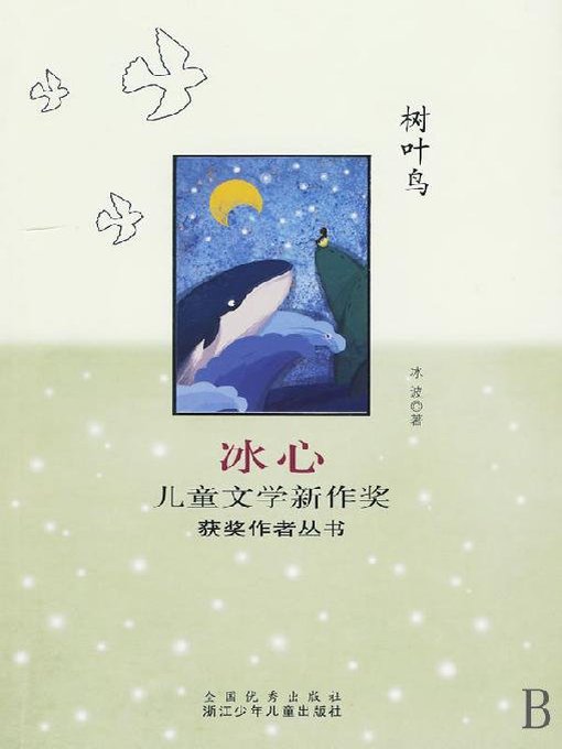 Title details for 冰心儿童文学新作奖获奖作者丛书：树叶鸟（Bing Xin prize for children's literature works:Keep Watch） by Xie Hua - Available